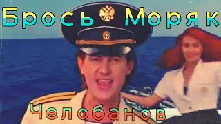 БРОСЬ, МОРЯК
