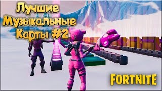 МУЗЫКАЛЬНЫЕ КАРТЫ В ФОРТНАЙТ | САМАЯ ЛУЧШАЯ МУЗЫКАЛЬНАЯ КАРТА | КОДЫ ОСТРОВОВ В ТВОРЧЕСКОМ РЕЖИМЕ #2
