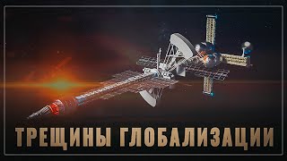 Трещины глобализации. Космос, места хватит всем, кто сможет...
