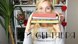 ПРОЧИТАННОЕ - СЕНТЯБРЬ