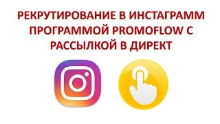 РЕКРУТИРОВАНИЕ В ИНСТАГРАММ ПРОГАММОЙ PROMOFLOW С РАССЫЛКОЙ В ДИРЕКТ
