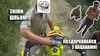 ГОП СТОП!!! Зніми шльом, поздоровкайся з пацанами!