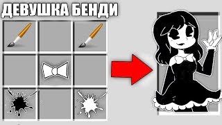 КАК СКРАФТИТЬ БЕНДИ ДЕВУШКА НА ГИГАНТ ВЕРСТАКЕ | СПОСОБ КАК НУБУ И ПРО СДЕЛАТЬ МОБ В МАЙНКРАФТ
