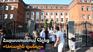 Հայաստանում հնչեց «Առաջին զանգը»