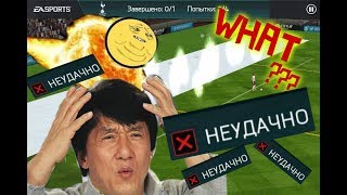 БАГ В FIFA MOBILE!!! ЛЕГКОЕ РЕШЕНИЕ ПРОБЛЕМЫ