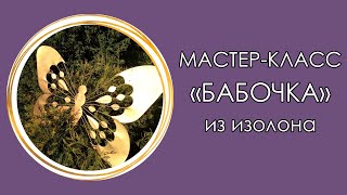 БАБОЧКА из ИЗОЛОНА. ДЕКОР для ФОТОЗОНЫ (Мастер класс 2018)