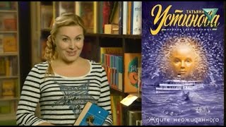 Книжная полка. Татьяна Устинова "Ждите неожиданного"