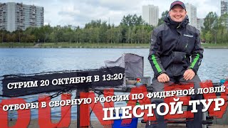 Отборы в сборную России по фидерной ловле. Тур 6