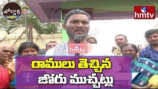 రాములు తెచ్చిన జోరు ముచ్చట్లు  | Village Ramulu Comedy | Jordar News | Telugu News | hmtv