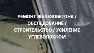 Ремонт железобетона балок / обследование/ усиление углеволокном