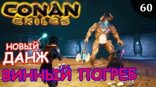 Conan Exiles WINE CELLAR винный погреб