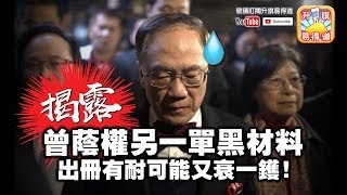 第二節：大爆曾蔭權另一單黑材料! 出冊冇耐可能又衰一鑊，返屋企湊孫還是2024終極復仇？| 升旗易得道 2019年1月18日