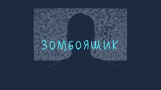 Зомбоящик. Почему я не смотрю телевизор?