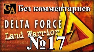Delta Force Land Warrior прохождение без комментариев - № 17 Погребок
