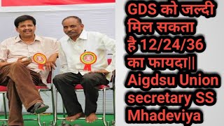 GDS को जल्दी मिल सकता है 12/24/36 का फायदा|| Aigdsu Union secretary SS Mhadeviya ji