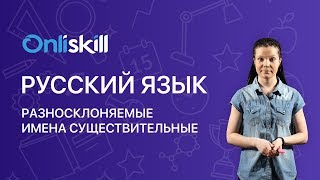 Русский язык 6 класс: Разносклоняемые имена существительные