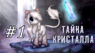 ТАЙНА КРИСТАЛЛА #1 (пони-сериал)