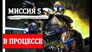 Star Wars: Republic Commando (Прохождение миссии "Внедрение на главный корабль") БЕЗ КОММЕНТАРИЕВ