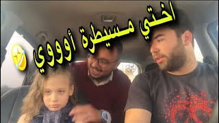 مش هتصدقوا أختي عملت أيه ?