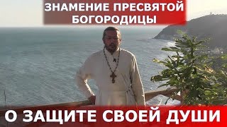 О защите своей души на Знамение Пресвятой Богородицы. Священник Игорь Сильченков