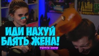 Иди нахуй блять жена! | Ты дома ты дома | TWITCH SHOW