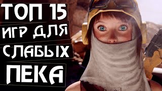 Топ 15 Лучших Игр Для Слабых Пк