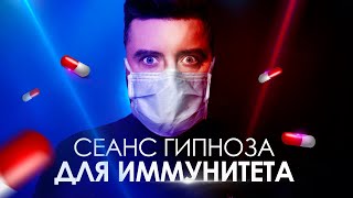 СЕАНС ГИПНОЗА ОТ КОРОНАВИРУСА И ДЛЯ СНА | АСМР ГИПНОЗ