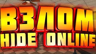 Чит на hide online | Взлом на прятки онлайн