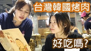 台灣韓國烤肉好吃嗎X姊妹相約變漂亮@姜虎東白丁ft.Neko嗚喵, 黑仔熊