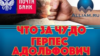 Какой противный голос и это сотрудник Почта Банк! /слушать/Как не платить кредит. Кузнецов. Аллиам.