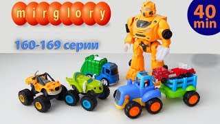 Машинки мультфильм - Город машинок - все серии подряд (160-169 серии). Мультики про машинки mirglory