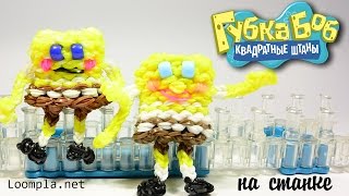 Фигурки из резинок 3D Губка Боб из резинок Rainbow Loom  Spanch Bob