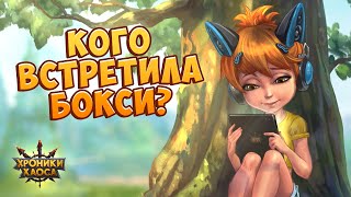 Хроники Хаоса. Кого встретила Бокси?