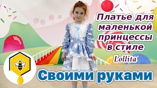 Платье для принцессы в стиле лолиты своими руками!