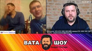 Ты не депутат. Андрей Полтава ВАТА ШОУ