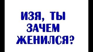 Изя, ты зачем женился?