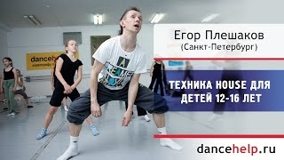 Техника house  для детей 12-16 лет. Егор Плешаков, Санкт-Петербург