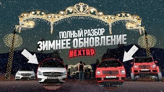 ЗИМНЕЕ ОБНОВЛЕНИЕ НА NEXT RP | ПОЛНЫЙ ОБЗОР