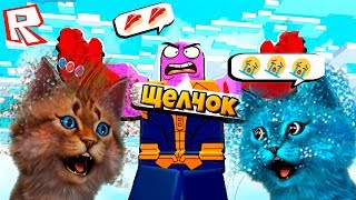 ЩЕЛЧОК ТАНОСА СТЕР ПОЛОВИНУ РОБЛОКСЕРОВ! КТО СМОЖЕТ ВЫЖИТЬ?! ВЫЖИВАНИЕ НА ОСТРОВЕ С ДОМОМ! ROBLOX