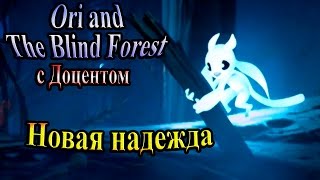 Ори и слепой лес (Ori and the Blind Forest) - часть 2 - Новая надежда