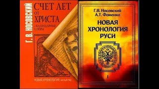 Момент истины  О реальной и фальшивой истории  О новой хронологии Фоменко   Носовского  Сундаков