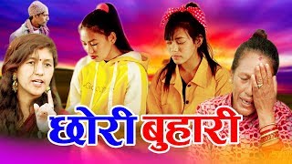 छोरी बुहारी  | Chhori Buhari | New Nepali Sentimental Short Movie 2019 - 2076 Full 4K