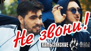 Камызякские Псы - Не звони (Official video)