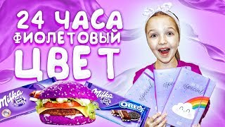 24 ЧАСА ОДНОГО ЦВЕТА ТОЛЬКО ФИОЛЕТОВЫЙ ! ФИОЛЕТОВАЯ КАНЦЕЛЯРИЯ Valensia Lucky ?