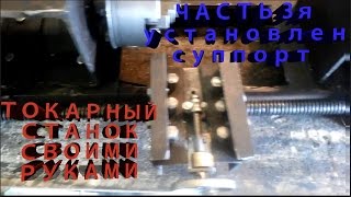 ТОКАРНЫЙ СТАНОК ЧАСТЬ 3я. Практически готова закреплен суппорт .