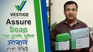Vestige Assure Soap Full Review Bangla | New Videos 2019