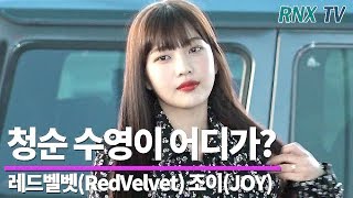 레드벨벳(RedVelvet) 조이(JOY), 청순가득 수영이 어디가? RedVelvet JOY departurein incheon airport - RNX tv