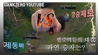제동빠랑 1대1 맞짱 떴습니다.