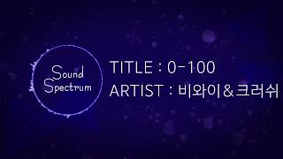 BewhY(비와이) & Crush(크러쉬) - 0-100(제로백) - [Korean lyrics(가사)]