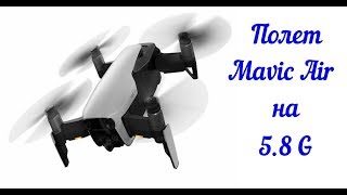 Полет Mavic Air на частоте 5 8
